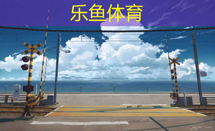 东平清河公园塑胶跑道在哪_