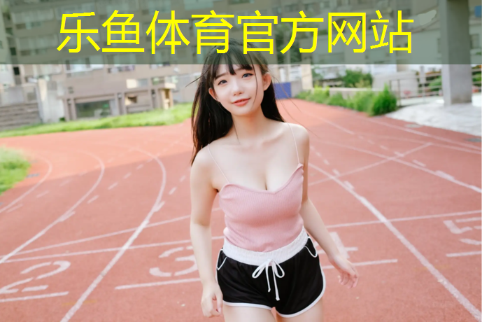 塑胶跑道和草坪哪个好用