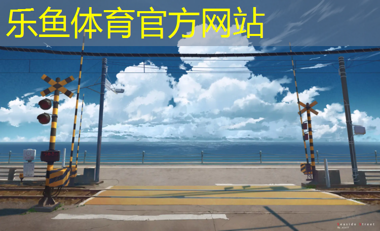 塑胶跑道尺寸规格