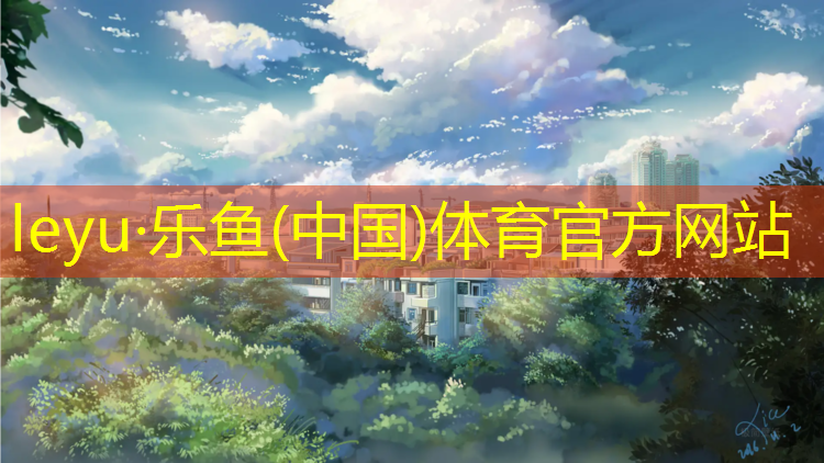 校园塑胶跑道改造报道
