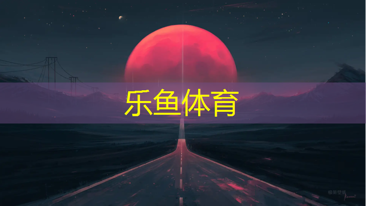 南溪塑胶跑道