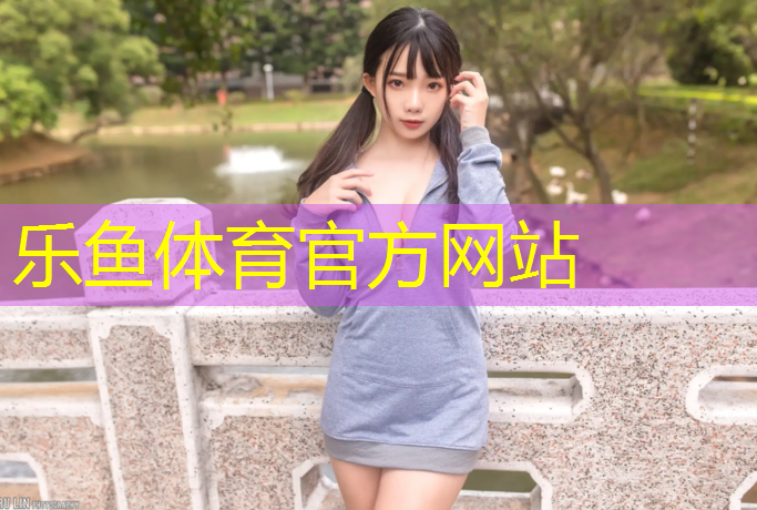 志远塑胶跑道