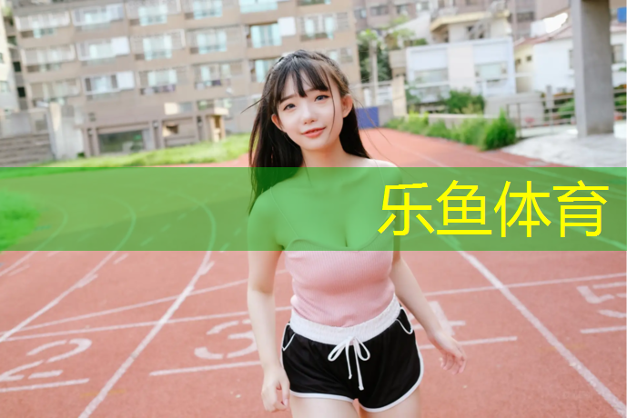 公园小区学校塑胶跑道施工