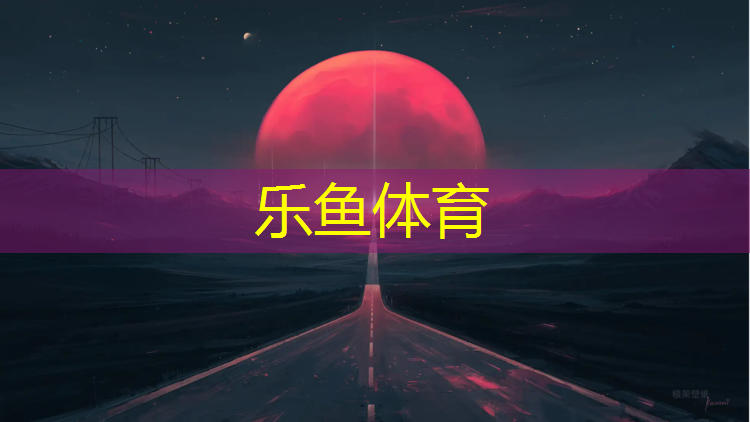 塑胶跑道报价怎么样_