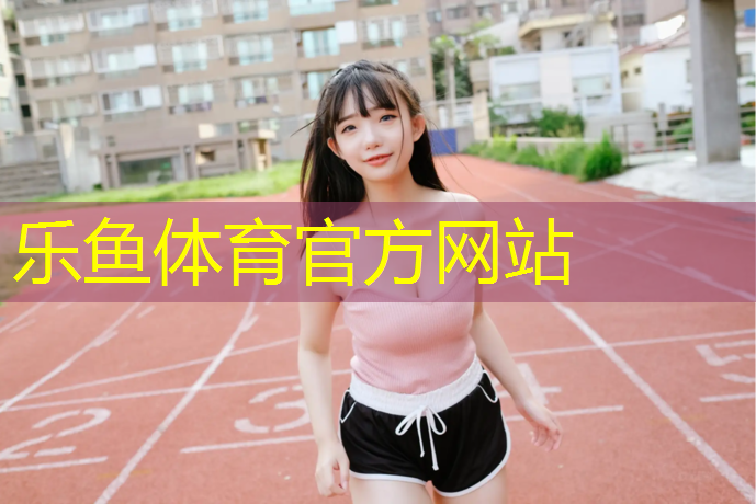 塑胶跑道气包